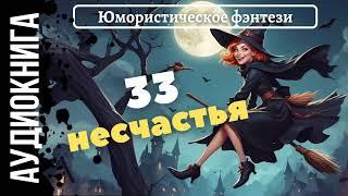 ЮМОРИСТИЧЕСКОЕ ФЭНТЕЗИ: 33 НЕСЧАСТЬЯ / АУДИОКНИГА