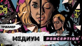 Медиум (Perception, 2018) Мистический триллер Full HD