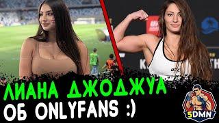 Лиана Джоджуа о сервисе OnlyFans/Владимир Минеев о подписании в UFC/Новости ММА