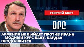 Армения не выйдет против Ирана - модный курс Баку, бардак продолжится