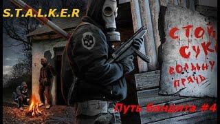 S.T.A.L.K.E.R: Путь бандита #4 (Учение на ВНЗ и артефакт булижник)