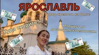 ЯРОСЛАВЛЬ | ДОСТОПРИМЕЧАТЕЛЬНОСТИ ЯРОСЛАВЛЯ | КУДА СХОДИТЬ В ЯРОСЛАВЛЕ