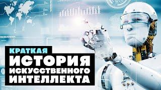 Краткая история ИСКУСТВЕННОГО ИНТЕЛЛЕКТА