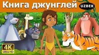 Книга джунглей | Jungle Book in Uzbek  | узбек эртаклари