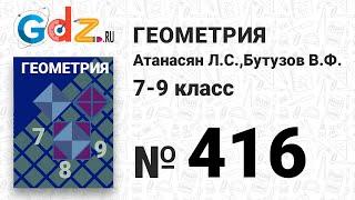 № 416 - Геометрия 7-9 класс Атанасян