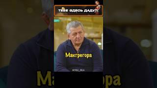 Отец Хабиба - Я Задушу Отца Макгрегора  #юфс #мма #бой #борьба #самбо #бокс