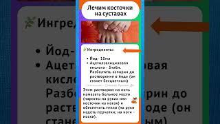 Лечим суставы народные рецепты #советы #здоровье #долголетие