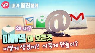 이메일 만드는 법! 왜 필요해? 어떻게 생겼어? 이메일의 모든 것  GMAIL 만들기 email