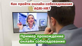 Как пройти онлайн-собеседование AGRI-HR?