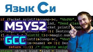 19. Язык Си: установка MSYS2 (компилятор gcc)