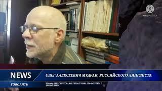 Олег Алексеевич Мудрак, российского лингвиста, о сванах, кто они насамом деле