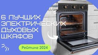 ТОП-6. Лучших электрических духовых шкафов️Рейтинг 2024Какой электрический духовой шкаф выбрать?