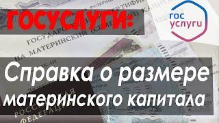 Справка о РАЗМЕРЕ (ОСТАТКЕ) материнского (семейного) капитала за 1 МИНУТУ через сайт ПФР// ГОСУСЛУГИ