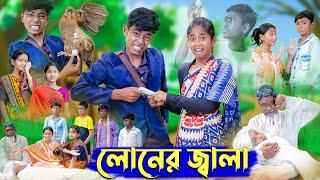 লোনের জ্বালা । Loner Jala । Bangla Funny Video । Sofik & Sraboni । Comedy Video । Palli Gram TV