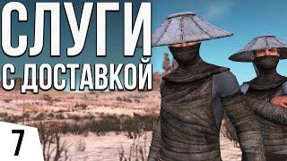 СЛУГИ С ДОСТАВКОЙ НА ДОМ | #7 Kenshi Святая Нация