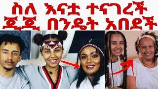 በ talak podcast የ ጂጂ ኪያ ልጅ የሆነችው ሳምሪ የተናገረችው የእናቷ ባህሪ አነጋጋሪ ሆነ| Fani samri ተናገሩ|gege and yoni|