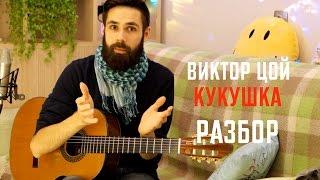 Как играть Виктор Цой - Кукушка на Гитаре (профессор TheToughBeard)