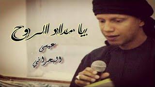 يا مداد الروح | الرادود عيسى البحراني