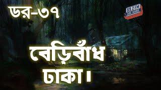 Dor Baribadh Dhaka | RJ Kebria | ABC Radio 89.2 FM | Bhoot69 | Dor Episode-37 |