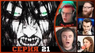 Реакция стримеров, Дрожь Земли, Атака титанов, 4 сезон, 21 серия