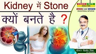 किडनी में स्टोन क्यों बनते है ? || SHOULD YOU UNDER ESTIMATE KIDNEY STONE