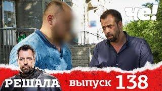 Решала | Выпуск 138