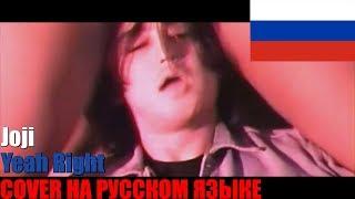 JOJI  - YEAH RIGHT НА РУССКОМ (COVER by SICKxSIDE)