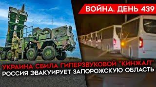 ВОЙНА. ДЕНЬ 439. УКРАИНА СБИЛА ГИПЕРЗВУКОВОЙ КИНЖАЛ/ ЭВАКУАЦИЯ В ЗАПОРОЖСКОЙ ОБЛАСТИ/ ОБСТРЕЛ ОДЕССЫ