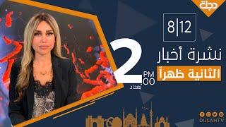 نشرة أخبار الثانية ظهراً من قناة دجلة الفضائية  8-12-2019