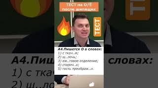 ТЕСТ * О / Ё после шипящих #цэ #егэ #урок #цэрусский