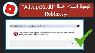 كيفية إصلاح خطأ "Advapi32.dll" في Roblox