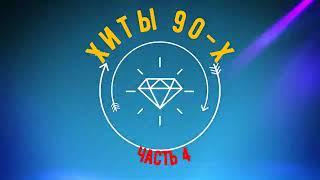 Хиты 90 х часть 7 (2024)