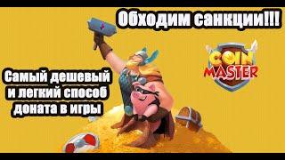 Донат в Coin Master. Как пополнить игру Coin Master #coinmaster #coinmastergame #донат #donate