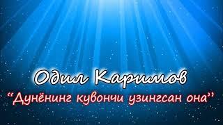 Одил Каримов - Она / бошка ижро/