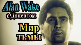 Прохождение Alan Wake (Алан Уэйк) - часть 17 - Мир тьмы