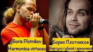 Boris Plotnikov - harmonica | Борис Плотников - губная гармошка