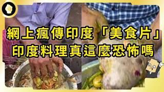 全網熱傳印度「美食」！一人下肚全村吃席？不黑不吹，印度食物真這麼髒嗎？