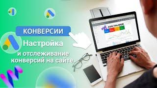 Google Реклама: Настройка отслеживания конверсии