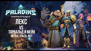 Paladins TEST - ЛЕКС vs МЕЙВ И ТОРВАЛЬД