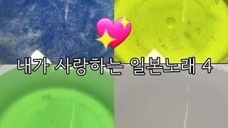 내가 사랑하는 일본노래 시리즈 4