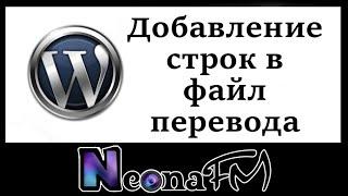 Добавление строк в файл перевода .po