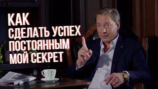 КАК СДЕЛАТЬ УСПЕХ ПОСТОЯННЫМ - МОЙ СЕКРЕТ (Роман Василенко)