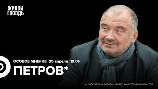 Сериал «Предатели». Политические репрессии. Николай Петров* / Особое мнение // 25.04.24