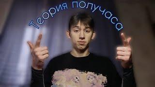 Теория Получаса | КАК ВСЁ УСПЕВАТЬ?