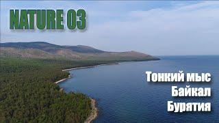 Тонкий мыс. Озеро Байкал. Бурятия (4 K)/Baikal lake