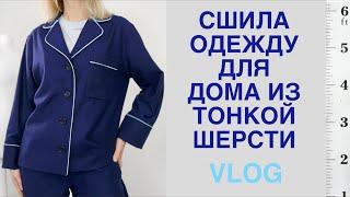 Пижама для дома ТЕПЛО и КРАСИВО, обрезала свитер Uniqlo, покупки для шитья Prym, МАРАФОН по...