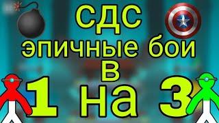  СДС 1НА3! ЭПИЧНЫЕ БОИ!