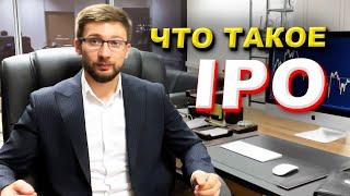 Что такое IPO ПРОСТЫМИ словами. Эксперт об IPO и его функции