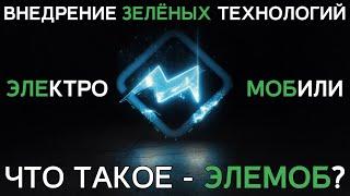 Что такое Элемоб? | Электромир 