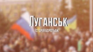 Луганськ. Історія боротьби